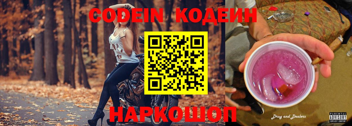 Кодеин Purple Drank  Вход с VPN  Лениногорск  Codein напиток Lean (лин) 
